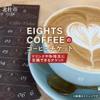 のEIGHTS COFFEEで使えるコーヒーチケット