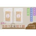 切り餅 玄米 約260g×2袋