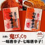 山清の鬼びっくり一味唐辛子 七味唐辛子セット