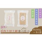 切り餅 白 玄米 約260g×各1袋 餅