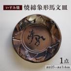 いすみ焼 焼締象形馬文皿 皿 椀 食器