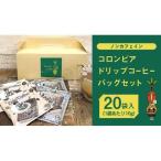 コロンビア ドリップ コーヒーバッグ セット 10g