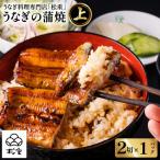 うなぎ蒲焼 二切×1パック 上 K019-005