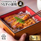 うなぎ蒲焼 二切×1パック