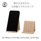 和紙のスマホスタンド iPhone 17