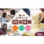 チケット 砥部焼陶芸体験チケット 1回分