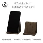 和紙のスマホスタンド iPhone 17