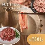 天然 猪肉 極上 バラ スライス 鹿 挽肉 セット