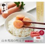やまや 山本秀波の明太子 無着色 300g