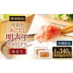 やまや あごだし明太子 訳ありくずれ 170g