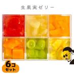 No.355 生果実ゼリー6コ詰め合わせセット