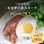 ベーコン約300g×3 KCB004