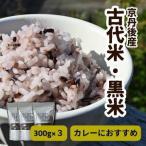 令和8年産 古代米黒米3袋セット 黒米 自然栽培