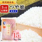 令和8年産 新米 3ヶ月定期便 つや姫 合計15kg..