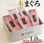 天然本まぐろ 1kg