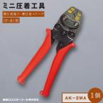 RB-08 ミニ圧着工具 AK-17MA2