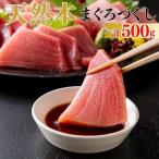 天然 本まぐろ 詰合せ 500g