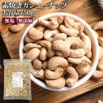 素焼きカシューナッツ 750g