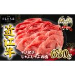 近江牛 すき焼き しゃぶしゃぶ用 相盛 630g