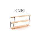 KIMIKI MIMIシェルフ 100cm-180cm