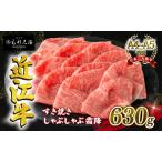 近江牛 すき焼きしゃぶしゃぶ用 霜降 630g