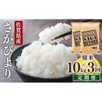 さがびより 無洗米 10kg×3回