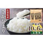 さがびより 白米 10kg×6回