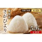 さがびより 無洗米 5kg×6回