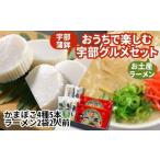 山口県宇部市 加工食品のセット　ふるさと納税 おうちで楽しむ宇部グルメセット！宇部かま4種5個 一久ラーメン2袋（2人前）セット 蒲鉾 かまぼこ ラーメン 宇部 山口県宇部市