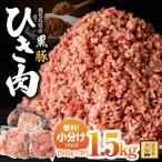 2299 鹿児島 黒豚 ミンチ ひき肉 1.5kg