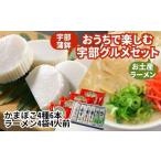 山口県宇部市 加工食品のセット　ふるさと納税 おうちで宇部グルメセット！ 宇部かま4種6個 一久ラーメン4袋（4人前）セット 蒲鉾 かまぼこ ラーメン 宇部 山口県宇部市