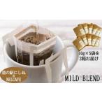 自家焙煎 ドリップコーヒー マイルドブレンド