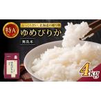 ホクレンゆめぴりか 無洗米 4kg