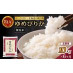 ホクレンゆめぴりか 定期便 10kg