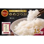 ホクレンゆめぴりか 無洗米 15kg
