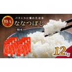 ホクレン喜ななつぼし 白米 12kg