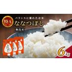 ホクレン喜ななつぼし 無洗米 6kg