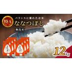 ホクレン喜ななつぼし 無洗米 12kg