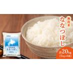 ホクレン ななつぼし 無洗米 20kg