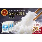 ホクレン ななつぼし 定期便 20kg