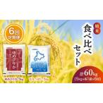 食べ比べセット 定期便 10kg