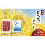 食べ比べセット 白米 20kg