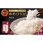 ホクレンゆめぴりか 定期便 2kg