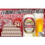 ふるさと納税 横浜工場製キリンラガービール　350ml １ケース（24本入） | ラガービール キリンラガー キリンビール 麒麟ビール  ラガービール.. 神奈川県横浜市