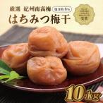 梅干し はちみつ梅10kg 塩分約8%