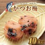 梅干し かつお梅 10kg