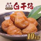 梅干し 白干梅10kg 塩分約15%