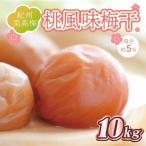 梅干し 桃風味梅干10kg 塩分約5%