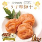 梅干し うす味梅干 木樽入り 1kg