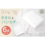 タオルとハンカチ 6点 セット